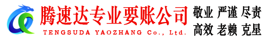 来安腾速达追债公司